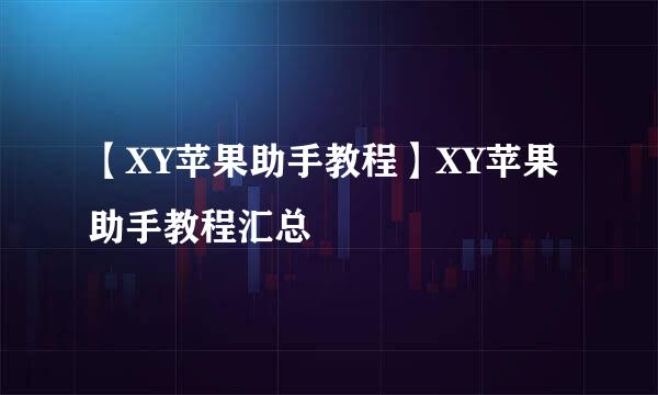 【XY苹果助手教程】XY苹果助手教程汇总