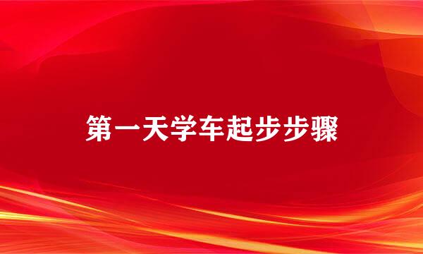 第一天学车起步步骤