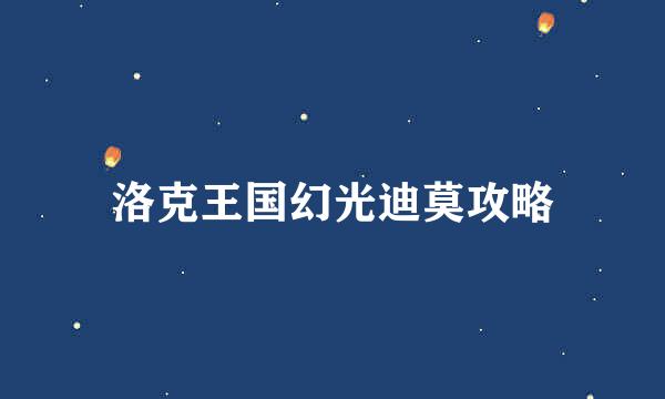 洛克王国幻光迪莫攻略