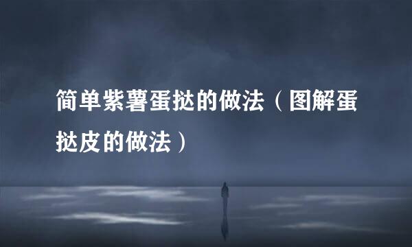简单紫薯蛋挞的做法（图解蛋挞皮的做法）