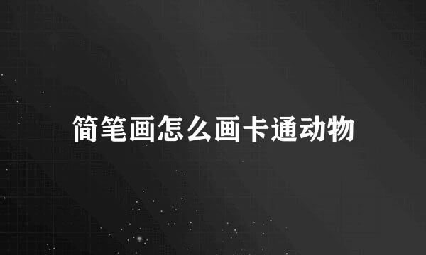 简笔画怎么画卡通动物