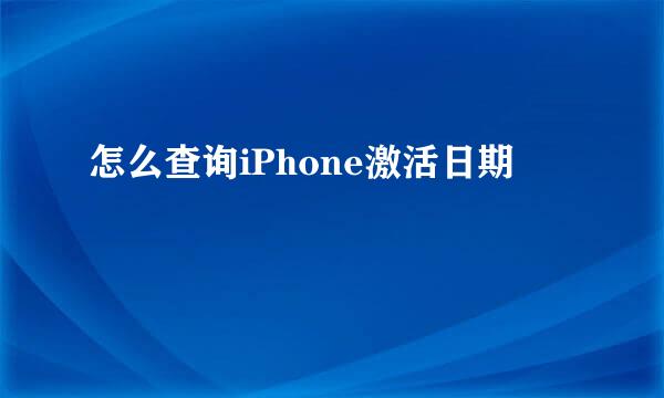 怎么查询iPhone激活日期