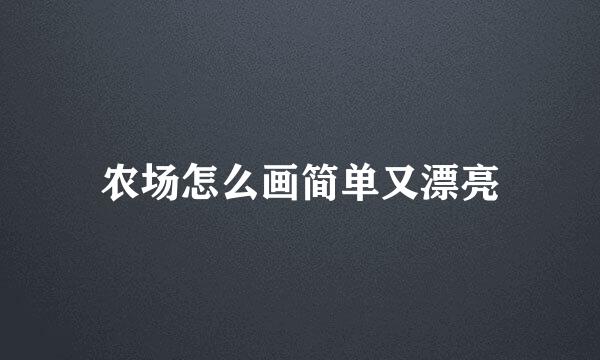农场怎么画简单又漂亮
