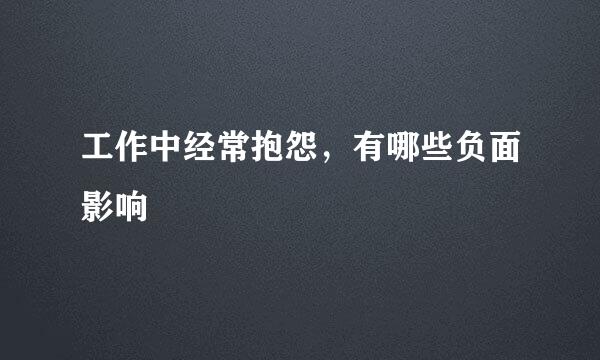 工作中经常抱怨，有哪些负面影响