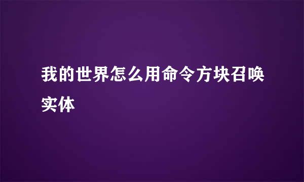 我的世界怎么用命令方块召唤实体