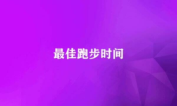 最佳跑步时间