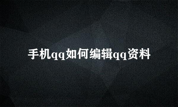 手机qq如何编辑qq资料