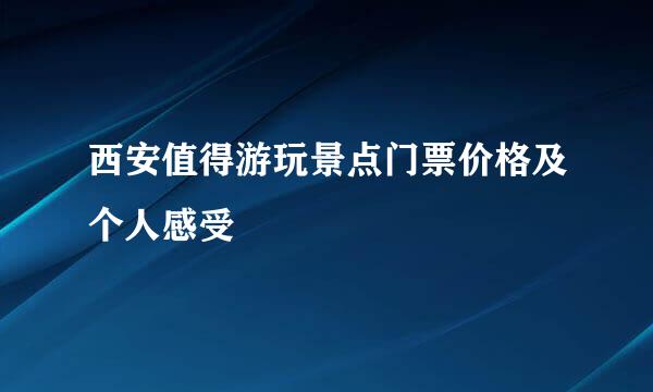 西安值得游玩景点门票价格及个人感受