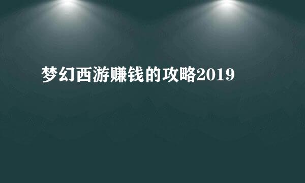梦幻西游赚钱的攻略2019