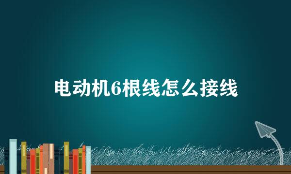 电动机6根线怎么接线