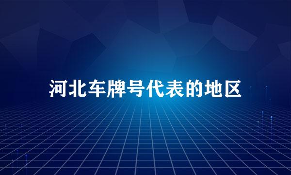 河北车牌号代表的地区