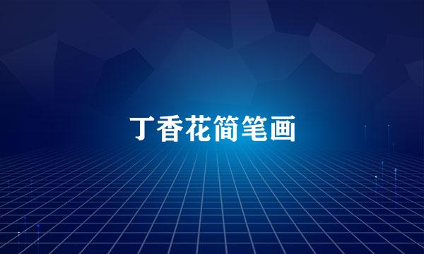 丁香花简笔画
