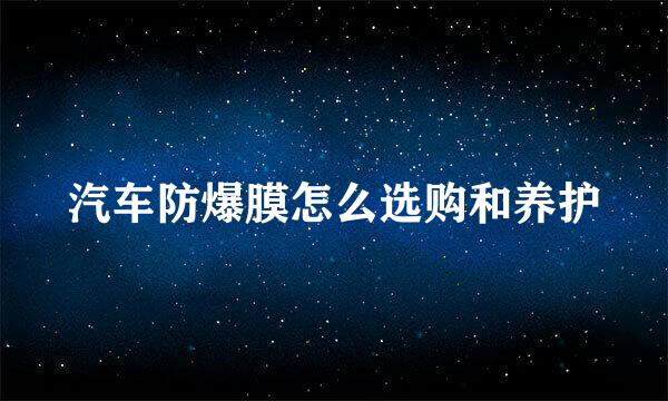 汽车防爆膜怎么选购和养护