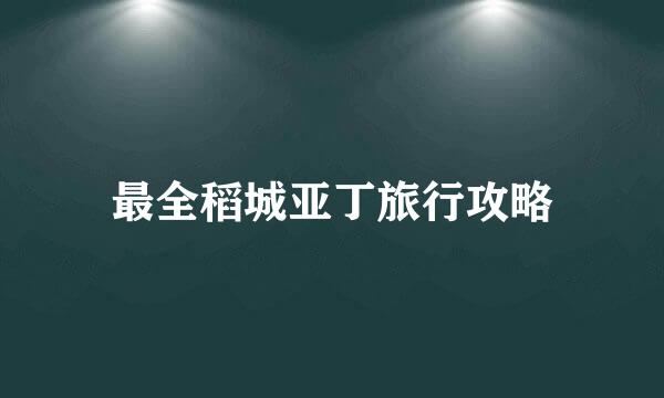 最全稻城亚丁旅行攻略
