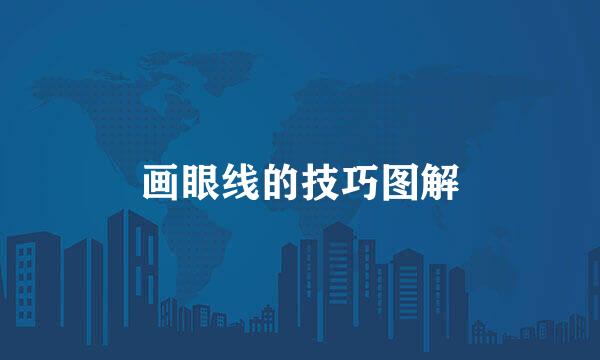画眼线的技巧图解