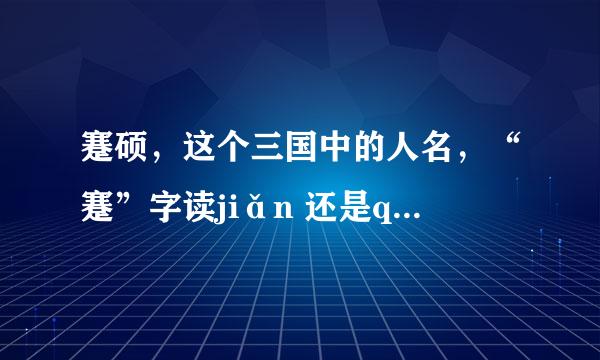 蹇硕，这个三国中的人名，“蹇”字读jiǎn 还是qiān 