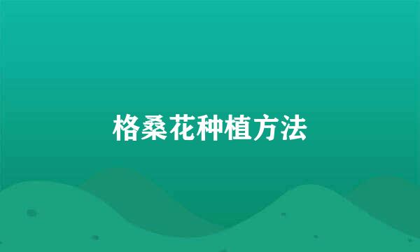 格桑花种植方法