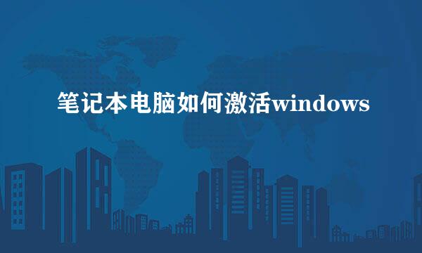 笔记本电脑如何激活windows