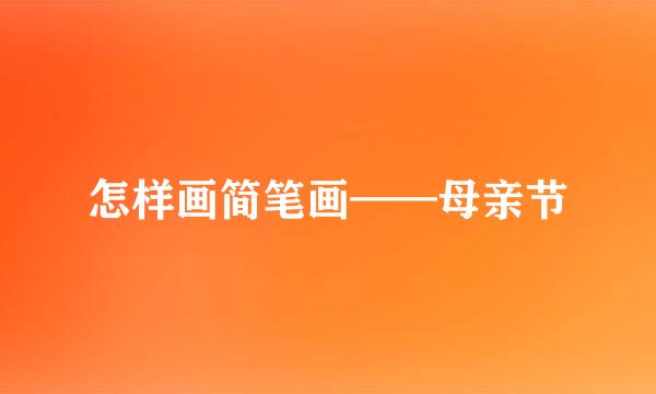 怎样画简笔画——母亲节