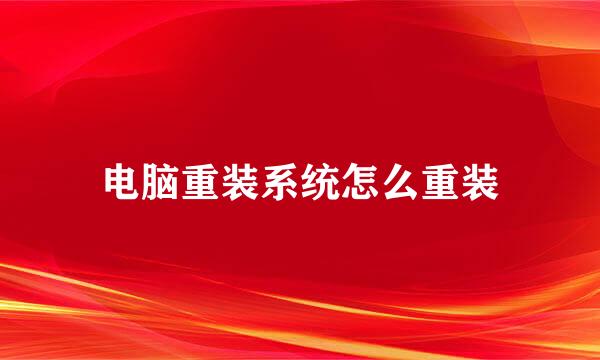 电脑重装系统怎么重装
