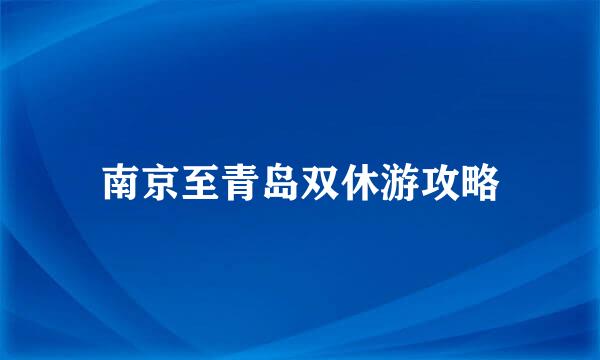 南京至青岛双休游攻略