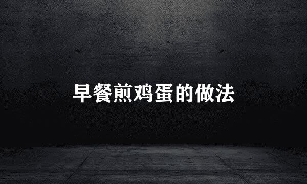 早餐煎鸡蛋的做法