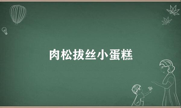 肉松拔丝小蛋糕