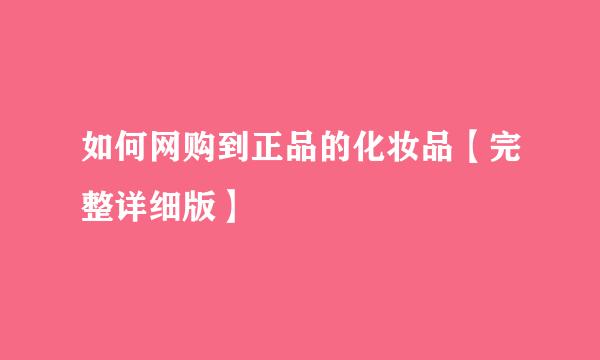 如何网购到正品的化妆品【完整详细版】