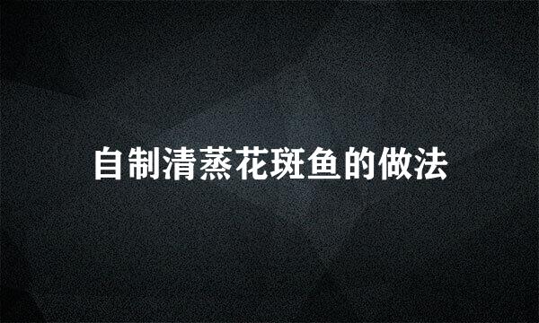 自制清蒸花斑鱼的做法