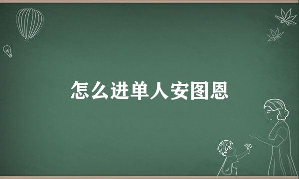 怎么进单人安图恩
