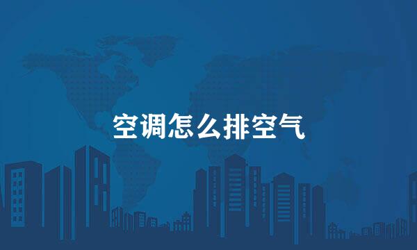 空调怎么排空气