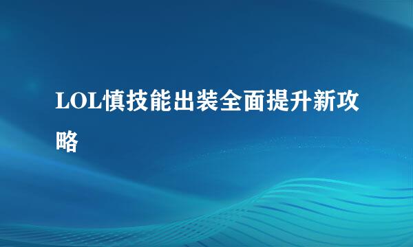 LOL慎技能出装全面提升新攻略