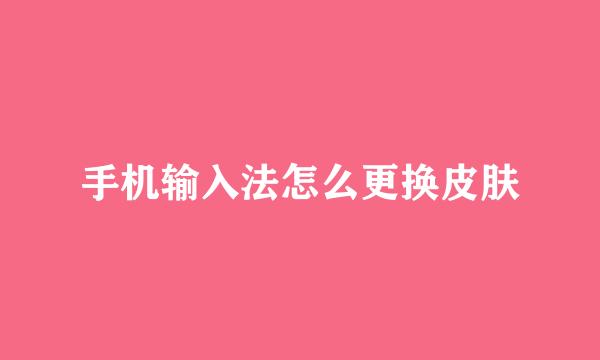 手机输入法怎么更换皮肤
