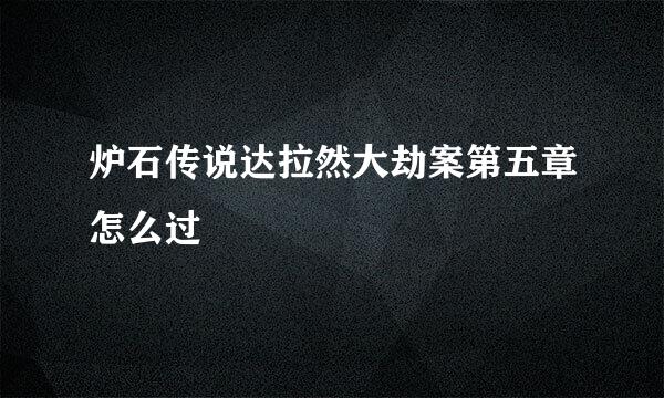 炉石传说达拉然大劫案第五章怎么过