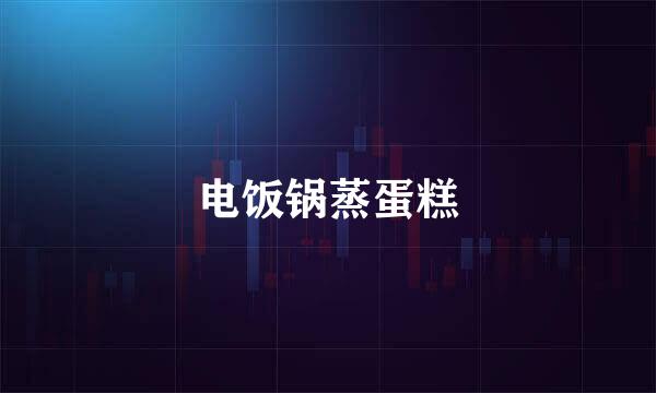 电饭锅蒸蛋糕