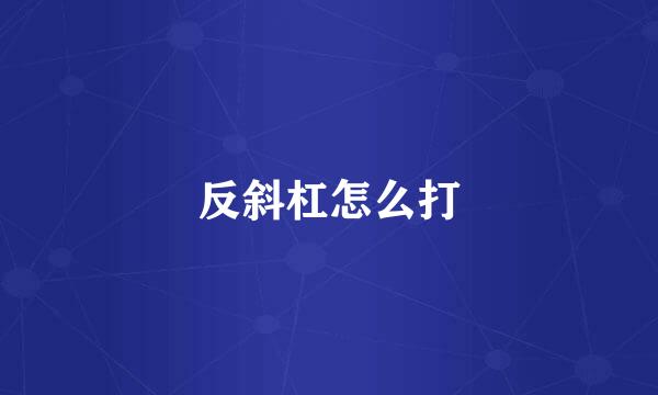 反斜杠怎么打