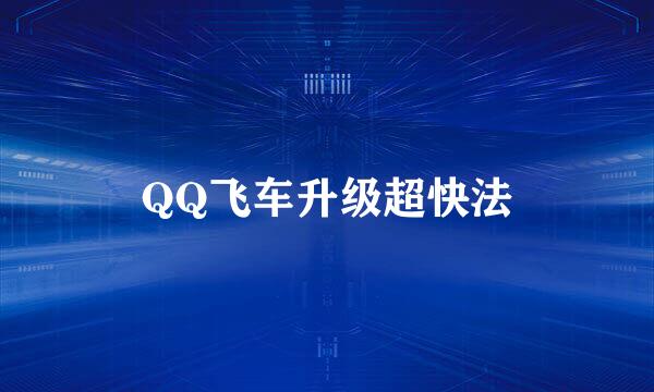 QQ飞车升级超快法
