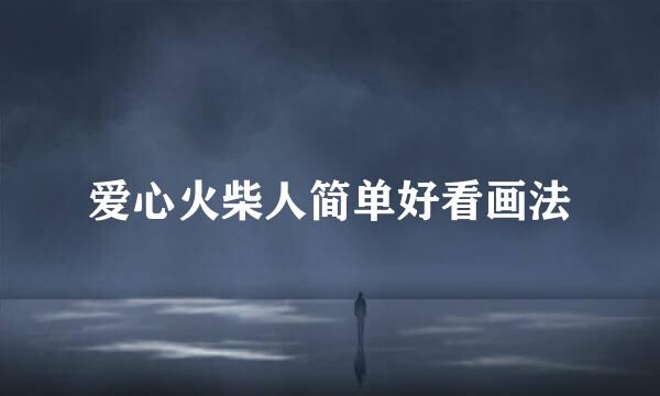爱心火柴人简单好看画法