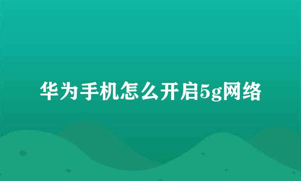 华为手机怎么开启5g网络