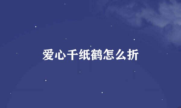 爱心千纸鹤怎么折