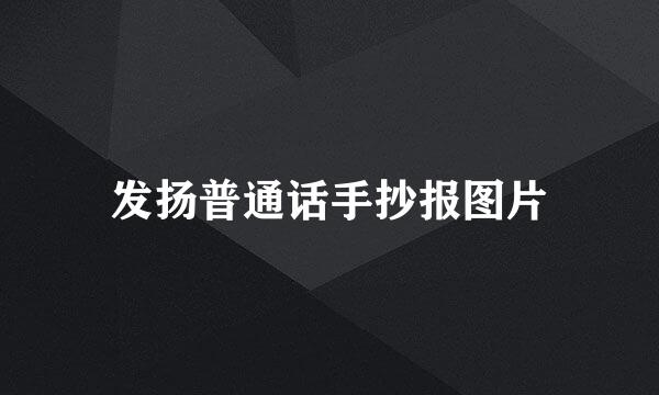 发扬普通话手抄报图片