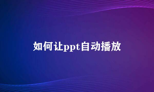如何让ppt自动播放