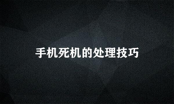 手机死机的处理技巧