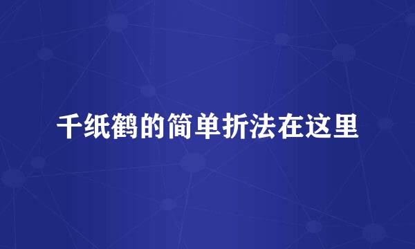 千纸鹤的简单折法在这里