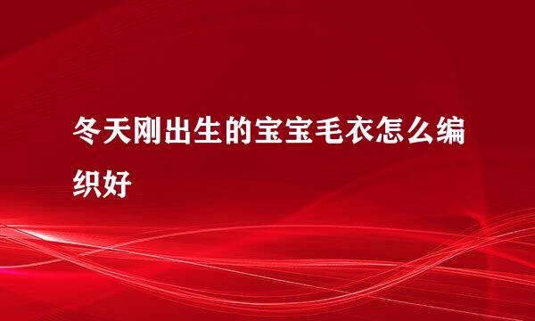 冬天刚出生的宝宝毛衣怎么编织好