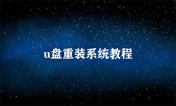 u盘重装系统教程