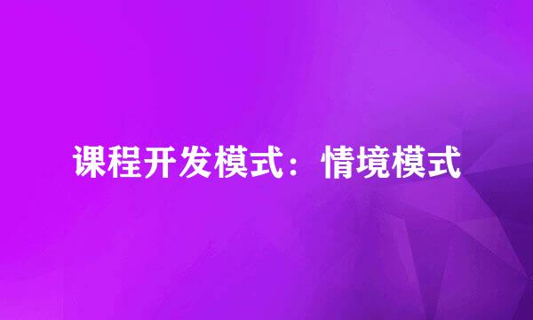 课程开发模式：情境模式