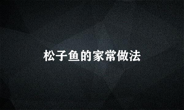 松子鱼的家常做法