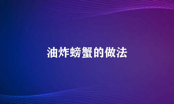 油炸螃蟹的做法