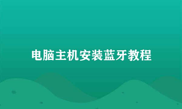 电脑主机安装蓝牙教程